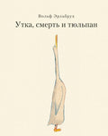 Утка, Смерть и Тюльпан