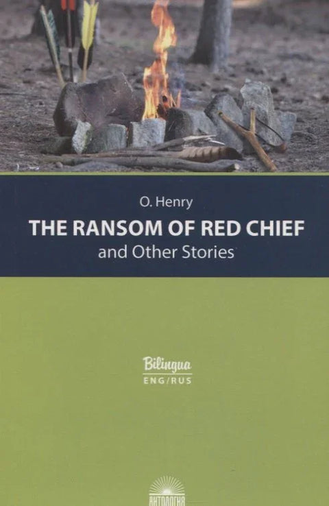 The Ransom of Red Chief and Other Stories / «Вождь краснокожих» и другие рассказы
