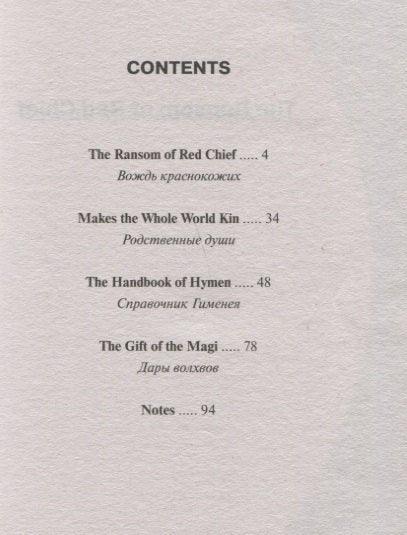 The Ransom of Red Chief and Other Stories / «Вождь краснокожих» и другие рассказы
