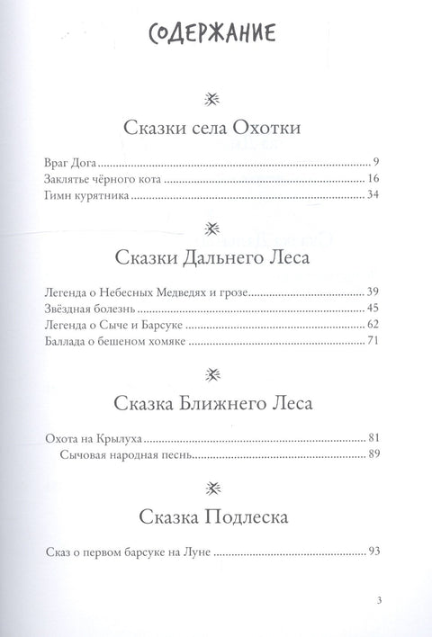 Зверские сказки