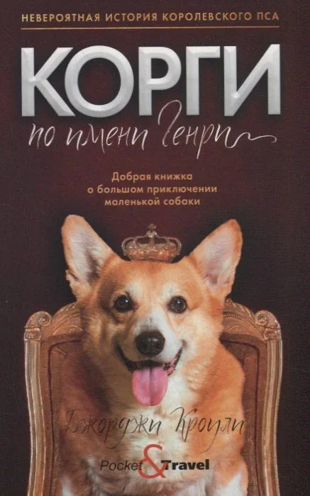 Корги по имену Хенри