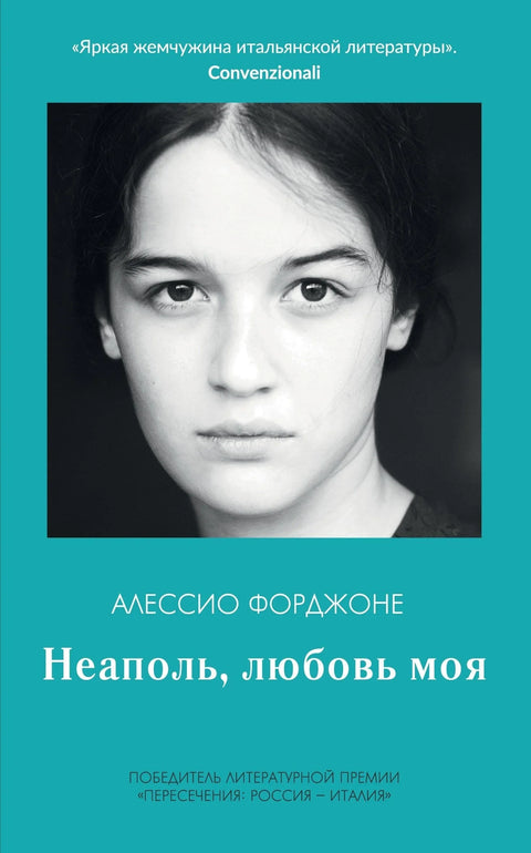 Напуљ, љубави моја