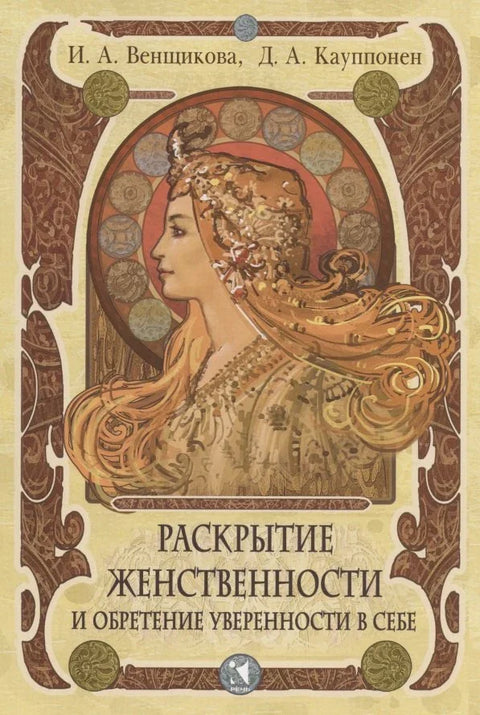 Откривање женствености и стицање самопоуздања. Програм обуке