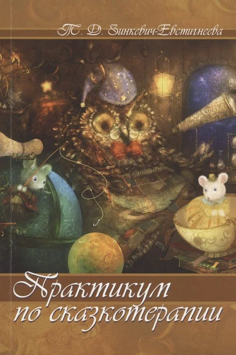Радионица терапије бајкама