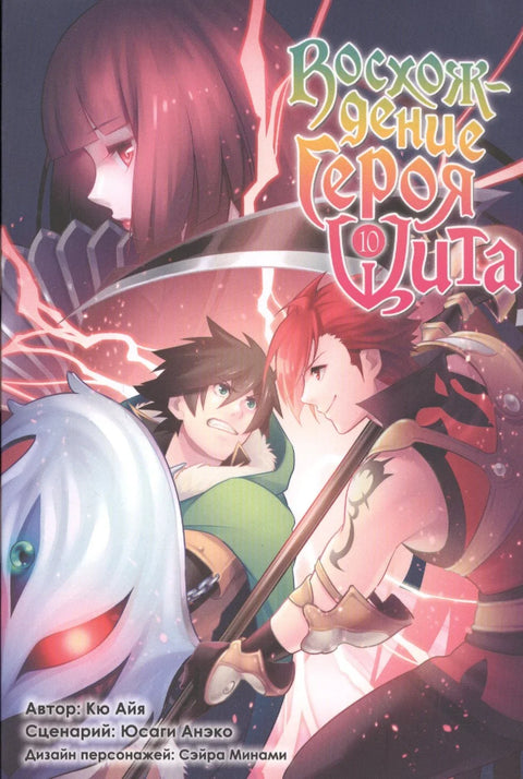 Восхождение героя щита. Том 10 (Tate no Yuusha no Nariagari / The Rising of the Shield Hero). Манга