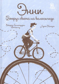 Энни. Вокруг света на велосипеде