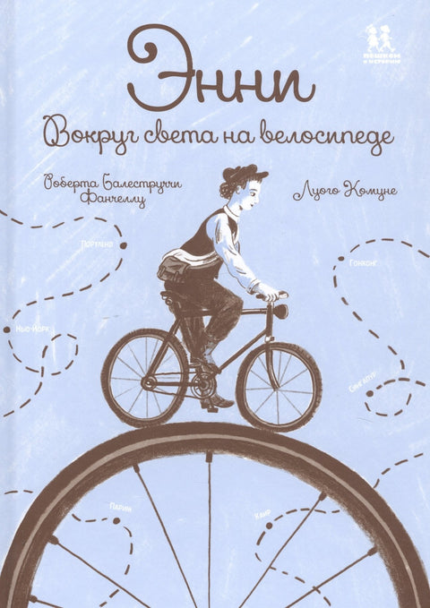 Энни. Вокруг света на велосипеде