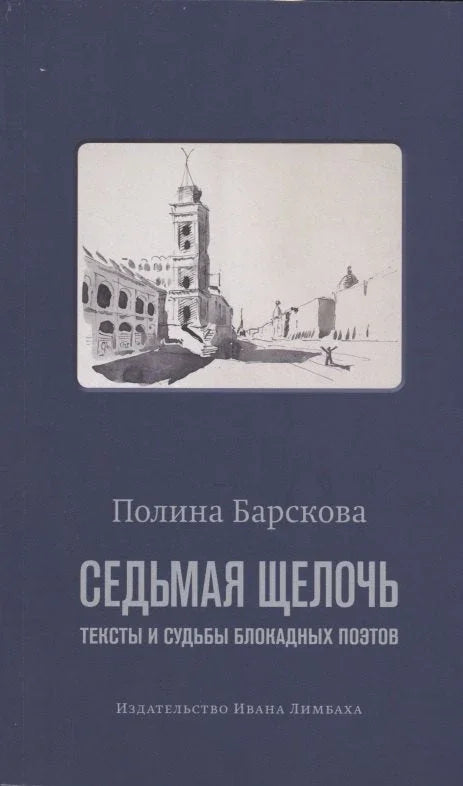 Седми алкал. Текстови и судбине блокадних песника