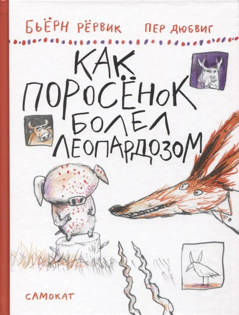 Как Поросенок болел леопардозом