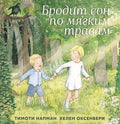 Бродит сон по мягким травам
