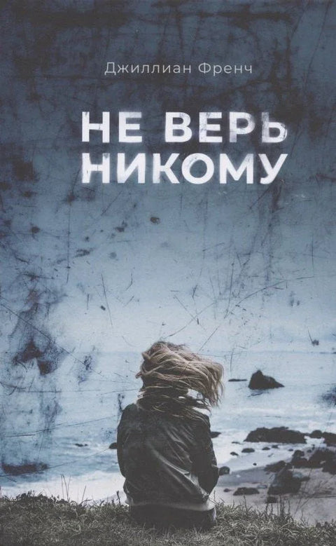Не веруј никоме