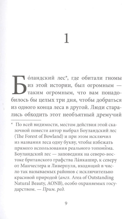 Гномы Боландского леса
