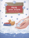 Мыло, пена, пузыри. История чистоты