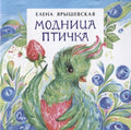 Модница птичка