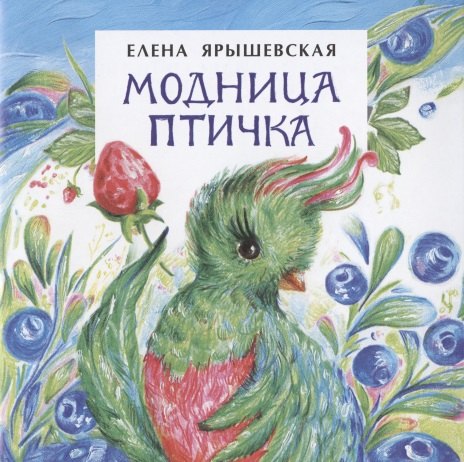 Модница птичка