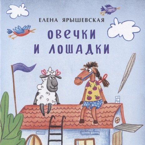 Овечки и лошадки