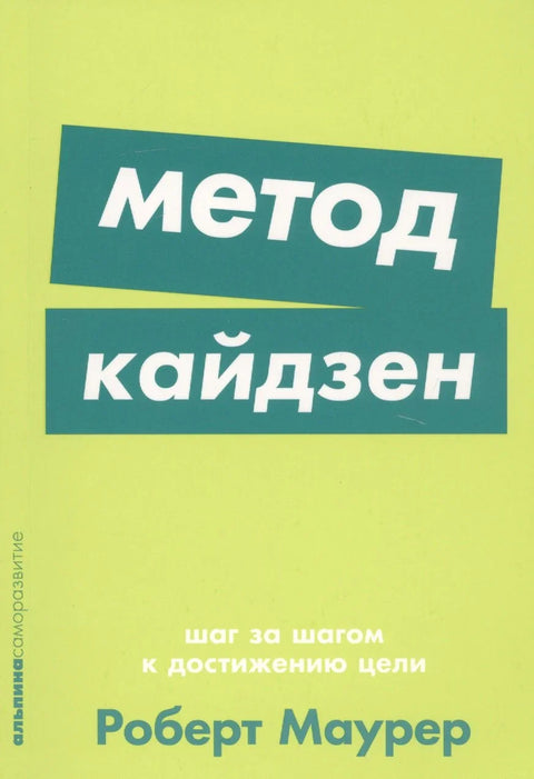Каизен метод: Корак по корак до постизања циља