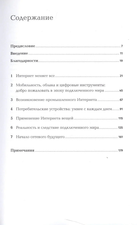 Интернет вещей: Будущее уже здесь