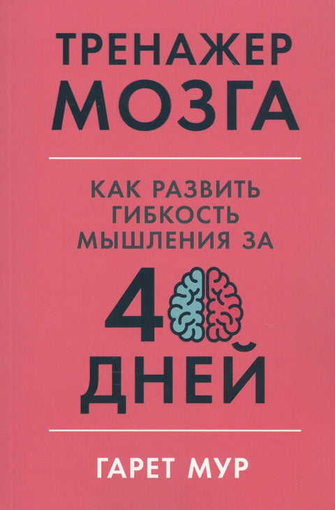 Тренер мозга: Како развити флексибилност размишљања за 40 дана