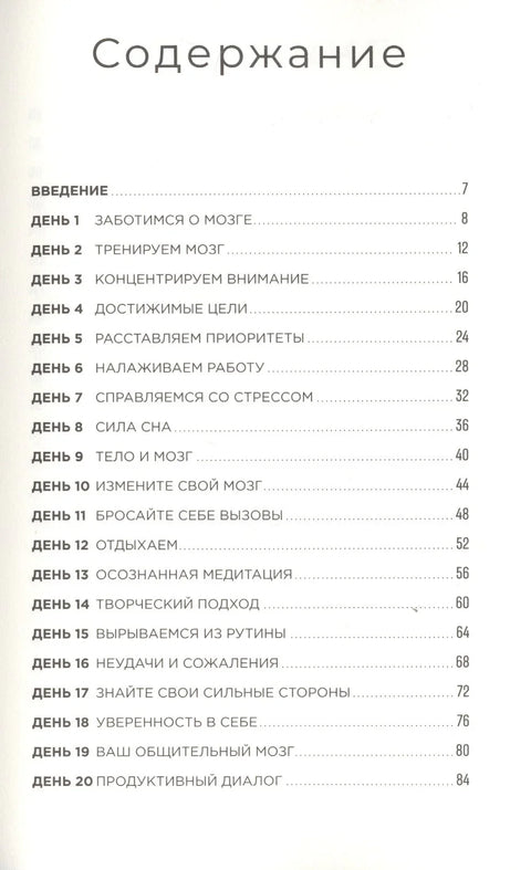 Тренер мозга: Како развити флексибилност размишљања за 40 дана