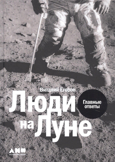 Люди на Луне: Главные ответы