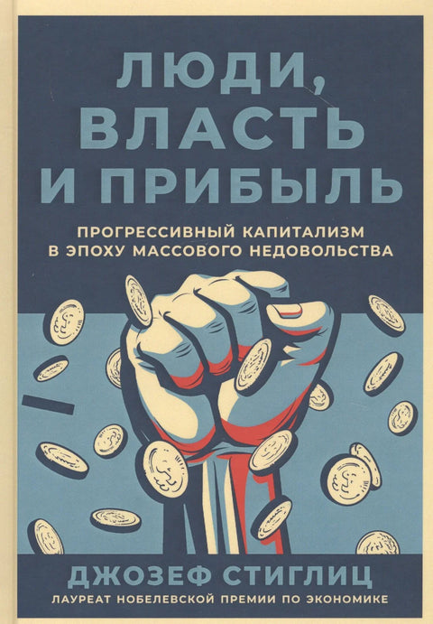 Люди, власть и прибыль: Прогрессивный капитализм в эпоху массового недовольства