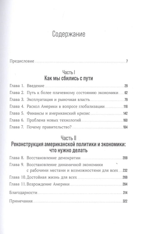 Люди, власть и прибыль: Прогрессивный капитализм в эпоху массового недовольства