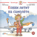 Конни летит на самолете