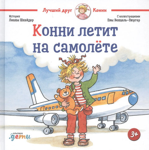 Конни летит на самолете