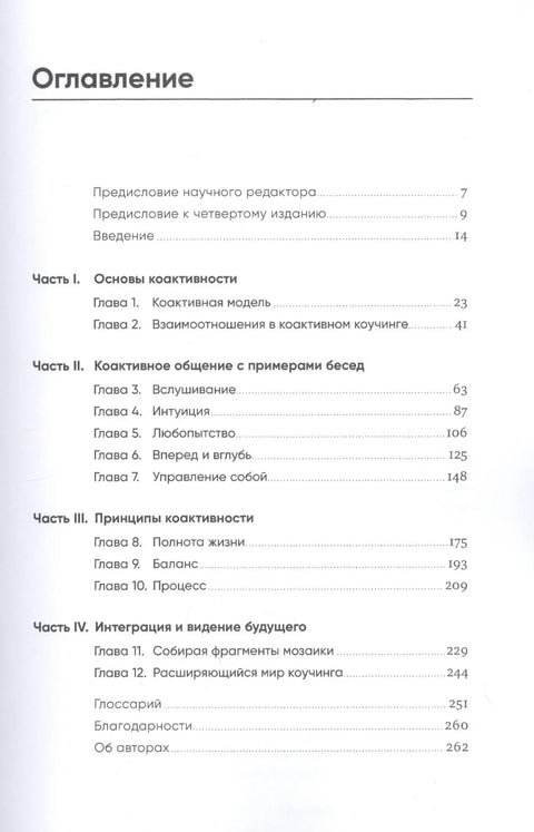Коактивный коучинг: Проверенные принципы личностного и профессионального роста