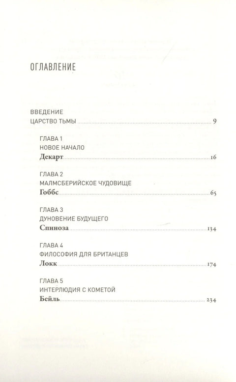 Мечта о Просвещении: рассвет философии Нового времени