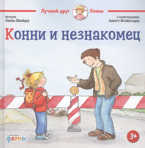 Конни и незнакомец