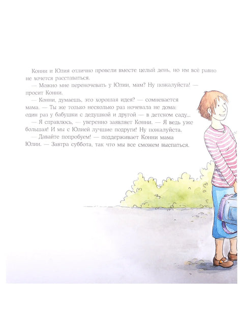 Конни ночует у подруги