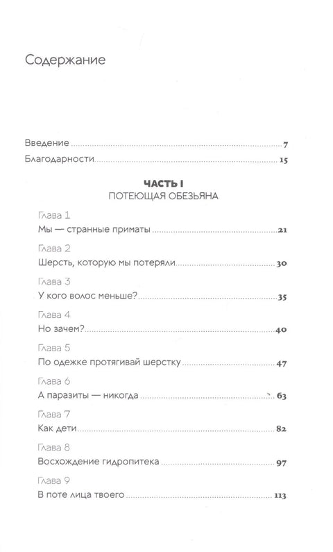 Странная обезьяна: Куда делась шерсть и почему люди разного цвета