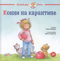 Конни на карантине