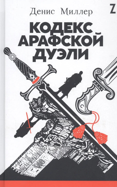 Код Арафанског двобоја