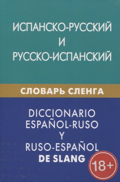 Испанско-русский и русско-испанский словарь сленга. С транскрипцией. Свыше 20 000 слов, сочетаний, эквивалентов и значений