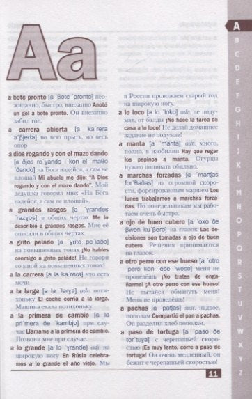 Испанско-русский и русско-испанский словарь сленга. С транскрипцией. Свыше 20 000 слов, сочетаний, эквивалентов и значений