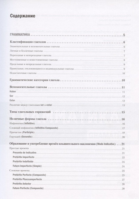 Испанский язык. Большой справочник по глаголам