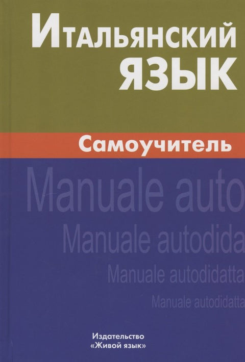 Итальянский язык. Самоучитель