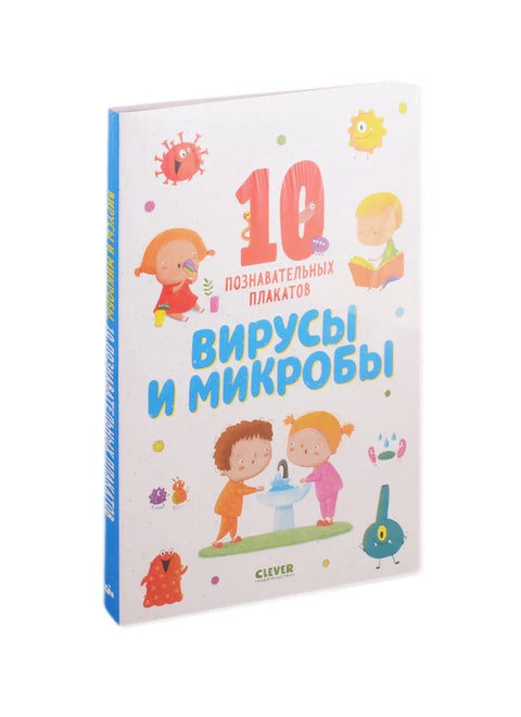 Вирусы и микробы. 10 познавательных плакатов