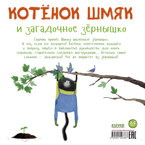 Котенок Шмяк и загадочное зернышко