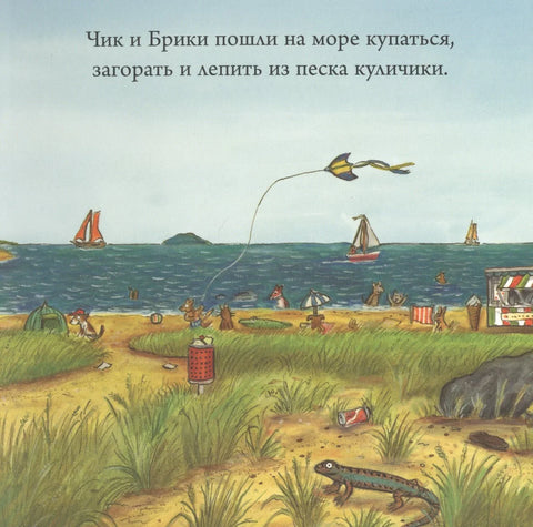 Чик и Брики. Нови пријатељ