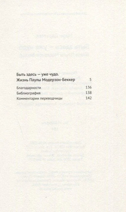 Быть здесь - уже чудо. Жизнь Паулы Модерзон-Беккер