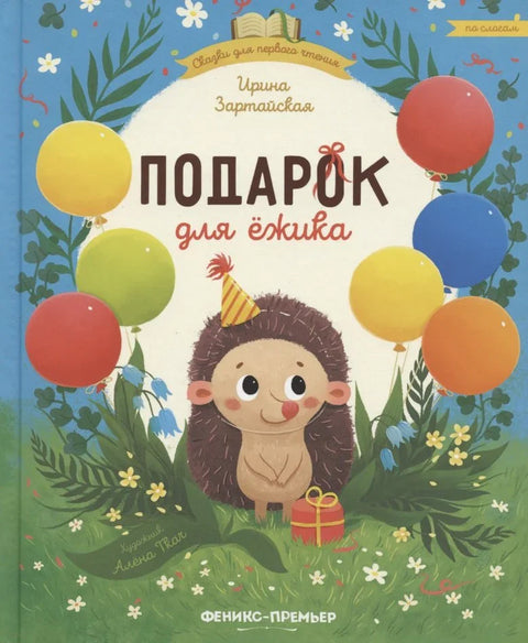 Поклон за јежа