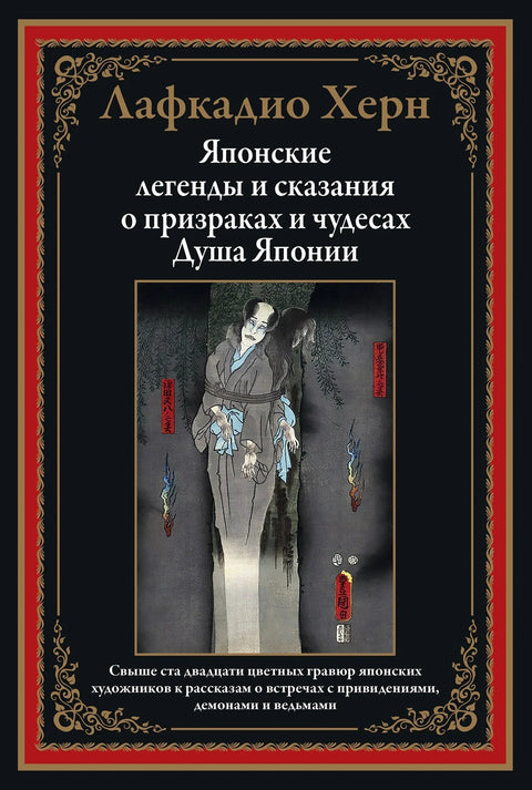 Јапанске легенде и приче о духовима и чудима. Душа Јапана