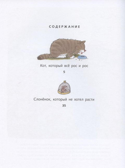 Мачка која је расла и расла. Слон који није желео да расте.