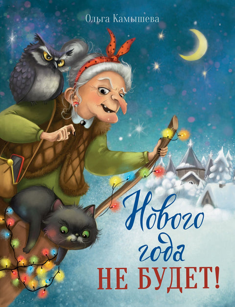 Нового года не будет! Сказочная повесть