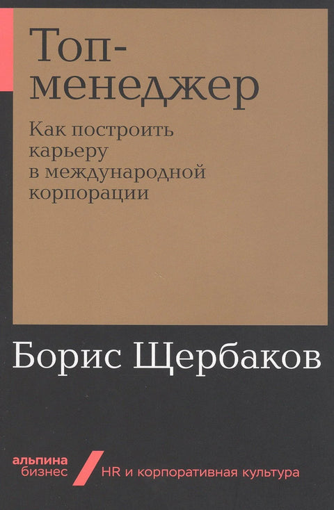 Топ менаџер: Како изградити каријеру у међународној корпорацији
