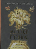 Золотой горшок. Сказка из новых времен